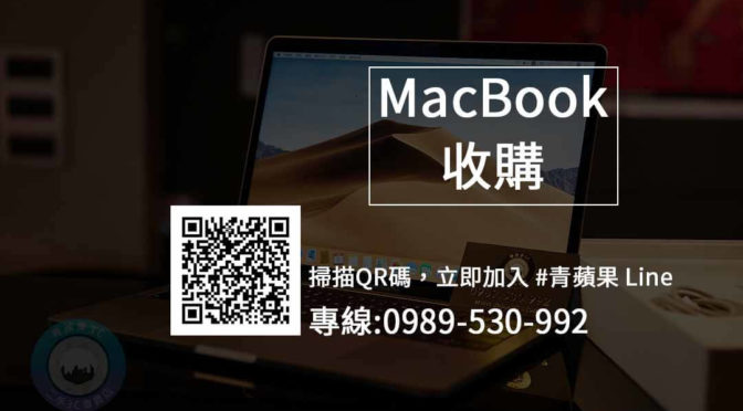 【macbook-Pro】二手電腦收價表