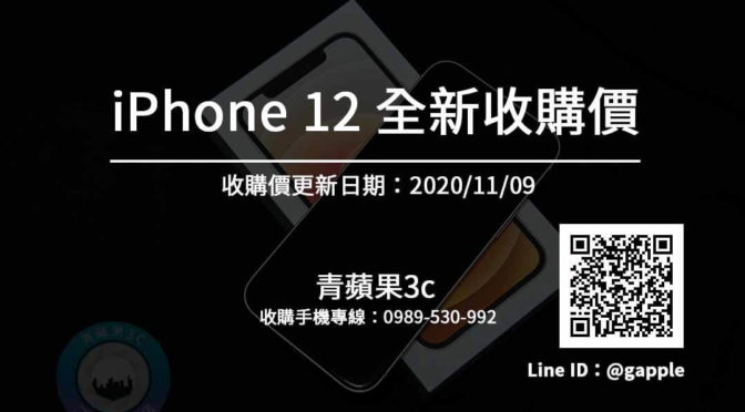 【Apple】收全新iPhone 全新iPhone12收購價搶先看(11/9)-每天更新-青蘋果3c