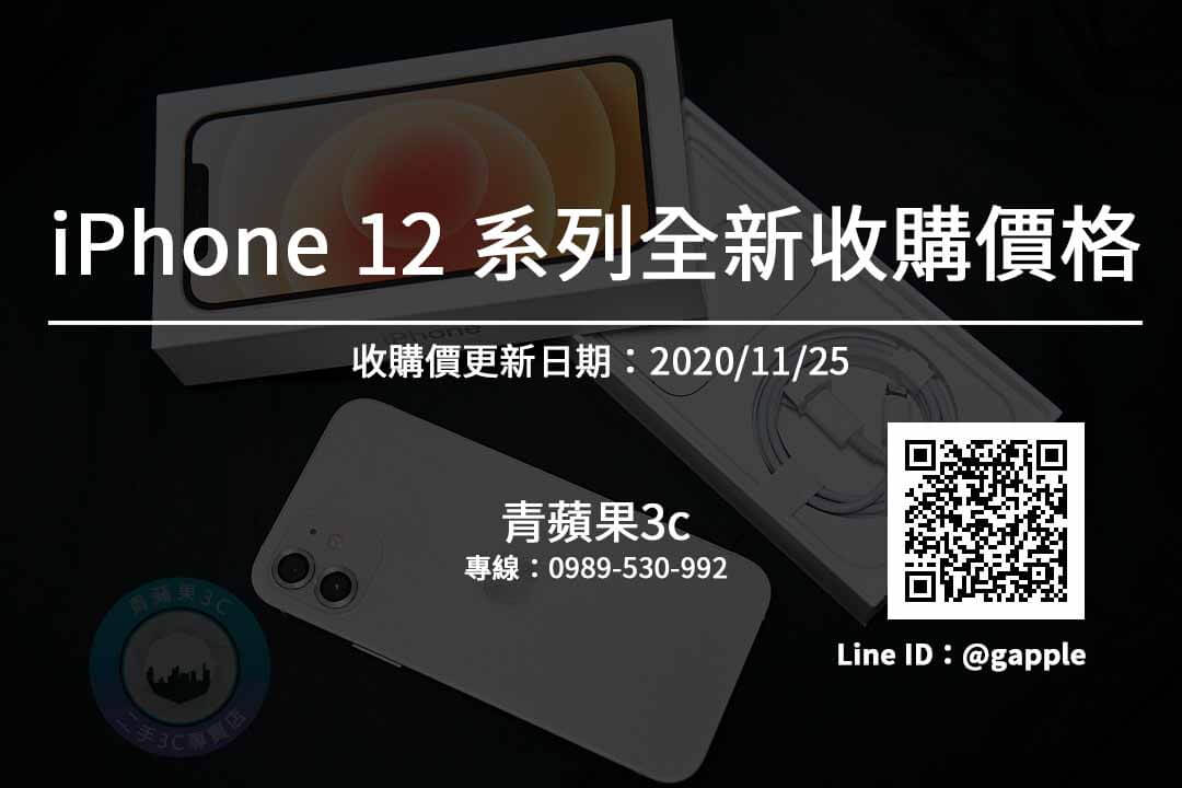 收購iphone12全新收購價格