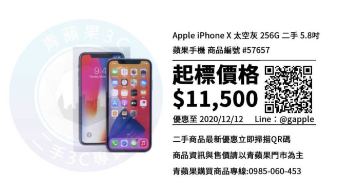 【台中市】買iPhone X-哪裡買二手iPhoneX 256G最便宜？