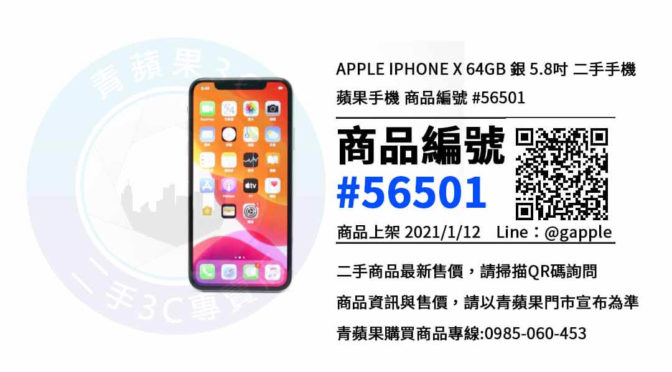 台中中古手機，二手手機店 | iPhone X 64G | 青蘋果3C