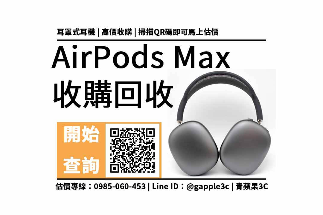 AirPods Max轉賣