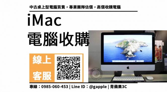 【二手電腦收購推薦】iMac賣給電腦專賣店價格是多少？