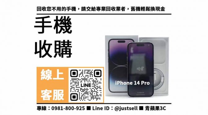 iPhone 14 Pro-手機回收