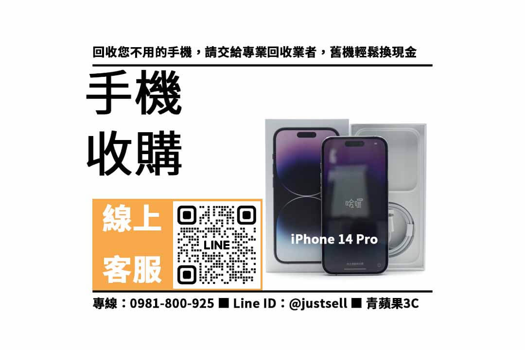 iPhone 14 Pro-手機回收