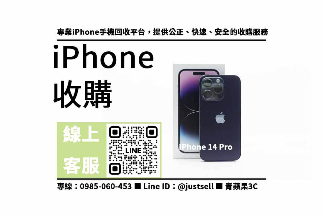 iPhone 14 Pro 回收