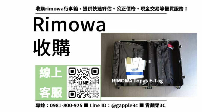 【rimowa行李箱回收交易】全台最高收購價格，讓您輕鬆賣出