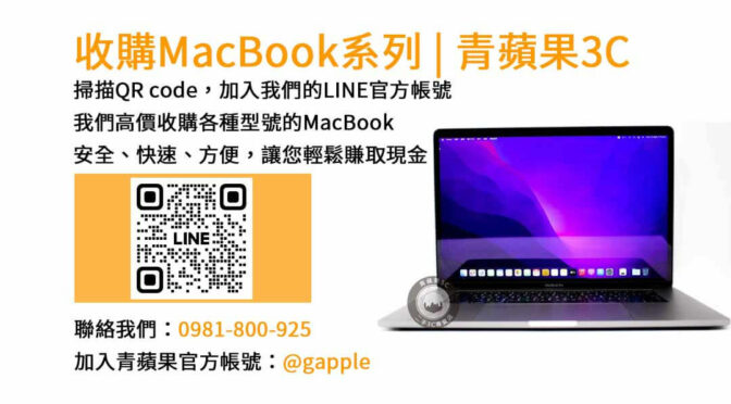 台中收購MacBook｜青蘋果3C高價現金回收二手MacBook