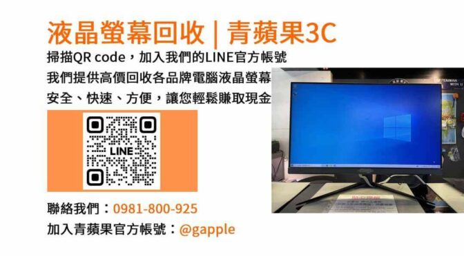 台中市電腦螢幕回收服務專家 | 青蘋果3C | 現金交易