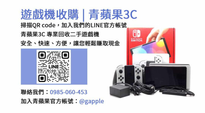 青蘋果3C | 台中、台南、高雄現金收購二手遊戲機