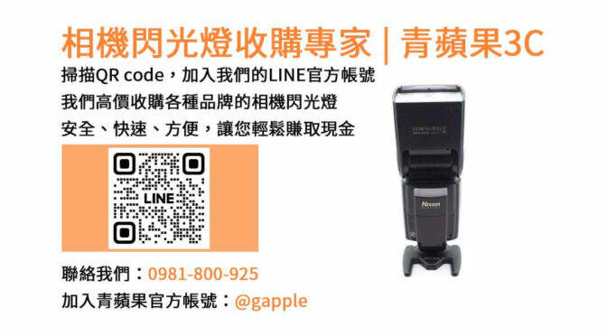 青蘋果3C- 台中市現金收購相機閃光燈