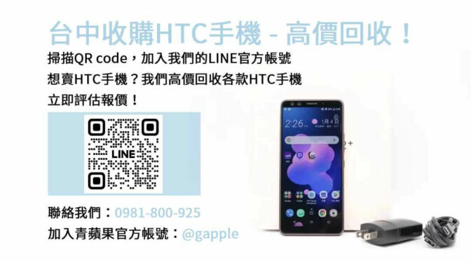 台中HTC手機回收，青蘋果3C現金高價收購服務！
