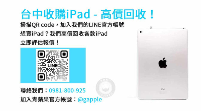 台中iPad收購dcard推薦｜青蘋果3C現金回收服務