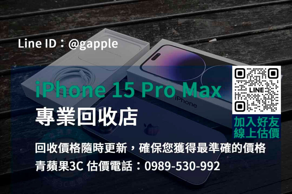 iPhone 15 Pro Max 回收,iphone 15 pro max收購價,iphone舊換新值得嗎