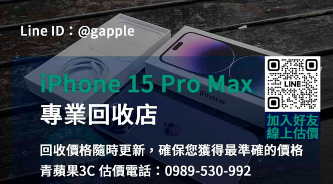 台中、台南、高雄 iPhone 15 Pro Max回收最佳選擇 | 青蘋果3C