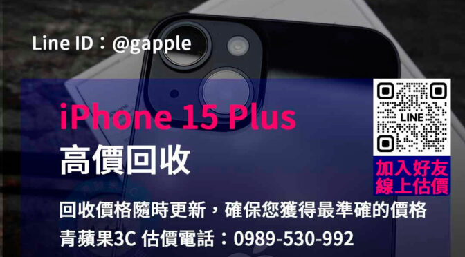 高價回收iPhone 15 Plus – 青蘋果3C官方回收專家