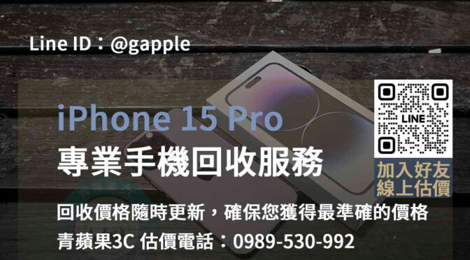 台中、台南、高雄 iPhone 15 Pro回收價即時 | 青蘋果3C