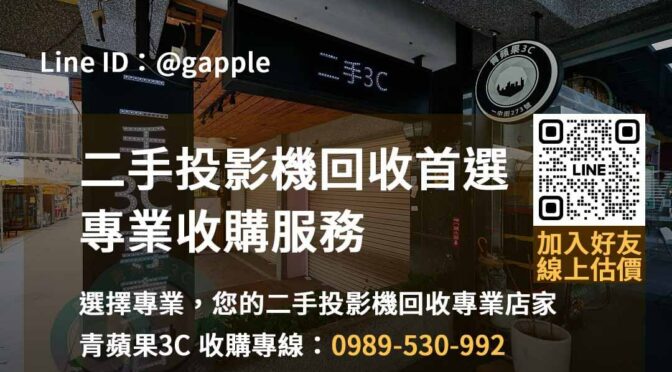 台中、台南、高雄投影機回收價格最佳- 青蘋果3C專業服務