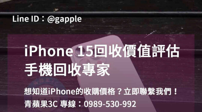 高雄、台南、台中 iPhone15回收推薦專家 – 青蘋果3C