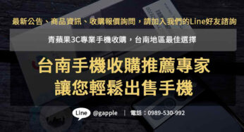 「台南二手機收購」專家推薦- 青蘋果3C 高價回收您的手機
