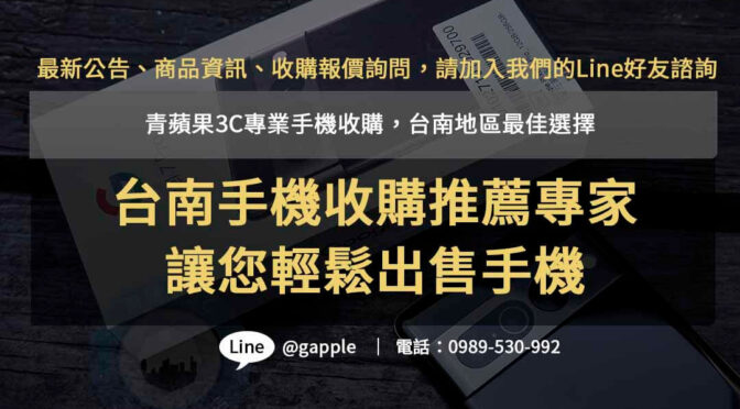 「台南二手機收購」專家推薦- 青蘋果3C 高價回收您的手機