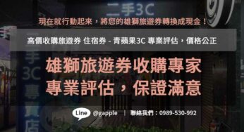 雄獅旅遊禮券評價與兌換指南- 青蘋果3C解析最佳使用方式