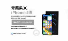 iPhone回收價格表,iphone回收推薦,iphone收購