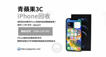 您的iPhone真的賣出最高價了嗎？