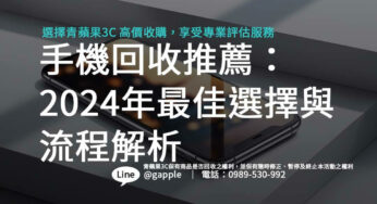 手機回收推薦：2024年最佳選擇與流程解析