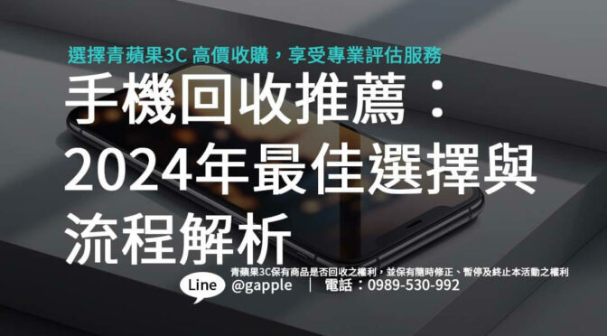 手機回收推薦：2024年最佳選擇與流程解析