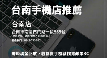 台南本地手機店推薦｜青蘋果3C高價回收舊手機，簡單快速