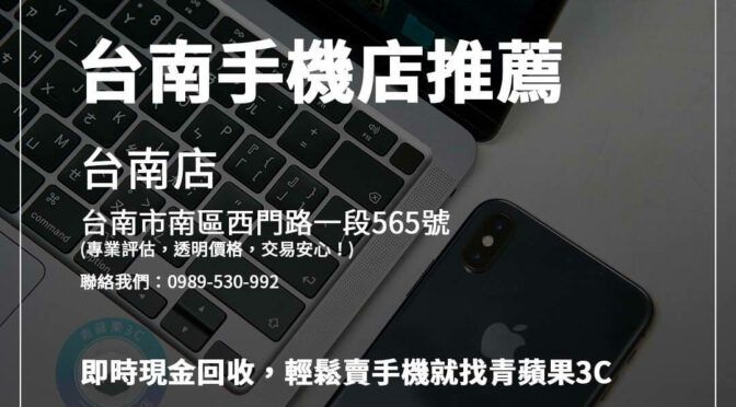 台南本地手機店推薦｜青蘋果3C高價回收舊手機，簡單快速