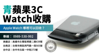 想了解 Apple Watch 回收服務？這裡教你如何輕鬆變現
