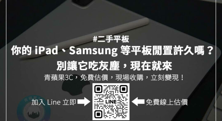 二手平板怎麼賣最值錢？回收價格影響因素解析