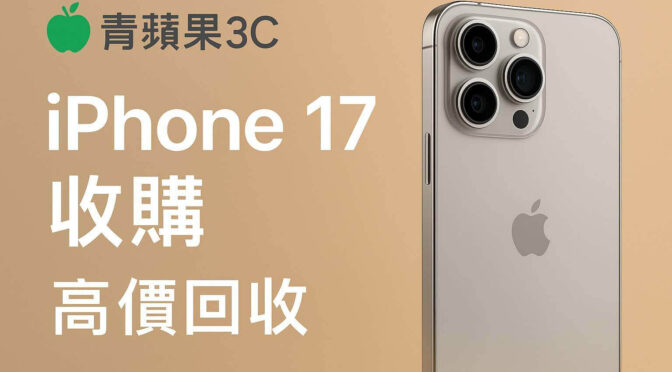 iPhone 17 收購封面圖｜青蘋果3C 高價回收 iPhone 17 Pro / Pro Max