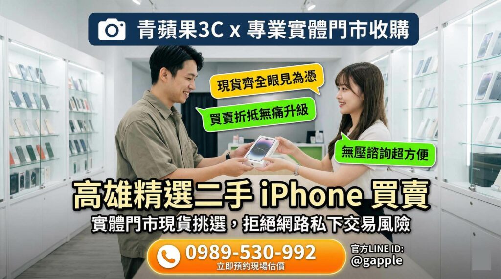 高雄鄉親將汰換下來的二手 iPhone 帶至左營實體門市進行估價，順利換取現金升級最新款蘋果手機