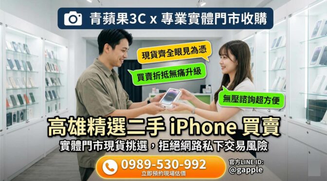 高雄鄉親將汰換下來的二手 iPhone 帶至左營實體門市進行估價，順利換取現金升級最新款蘋果手機